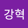 이강혁
